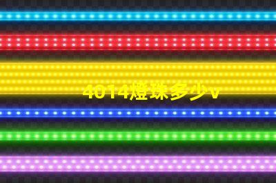 4014燈珠多少v 4014燈珠怎么樣